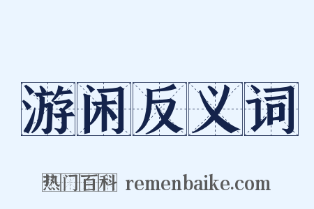 游闲反义词是什么意思的图片
